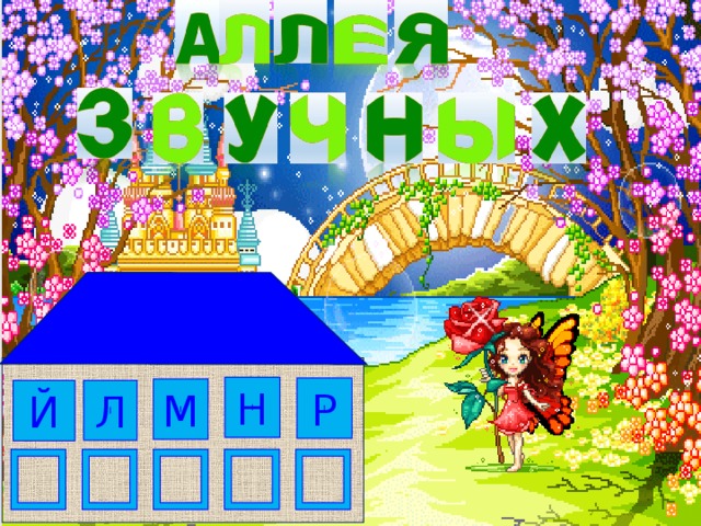 Н Р М Л Й  
