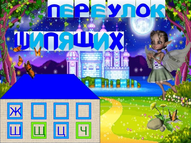 Ж Ч Ш Щ Ц 