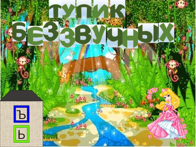 Ъ Ь  