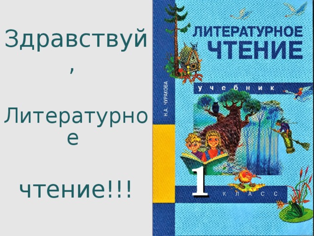 Здравствуй, Литературное чтение!!! 