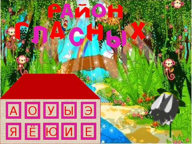 А У Ы Э О Е И Ю Я Ё  