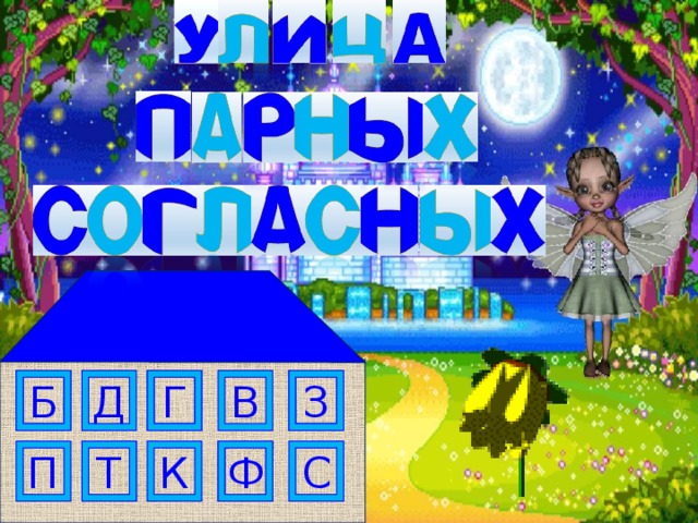 В З Г Д Б П С Ф К Т  