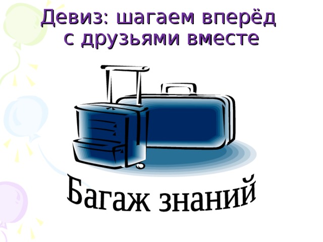 Девиз: шагаем вперёд  с друзьями вместе 