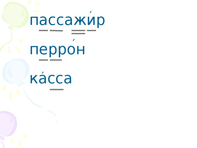  пассажир  перрон  касса ′ ′ ′ 