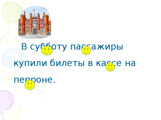  В субботу пассажиры купили билеты в кассе на перроне. 