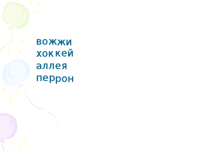 вож хок ал пер жи  кей  лея  рон 