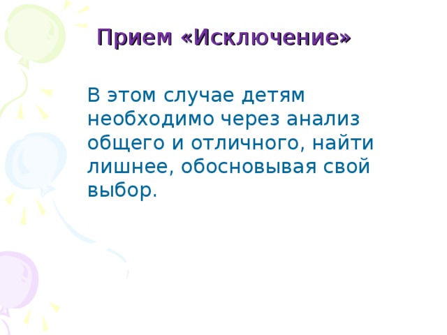Прием «Исключение» В этом случае детям необходимо через анализ общего и отличного, найти лишнее, обосновывая свой выбор.   