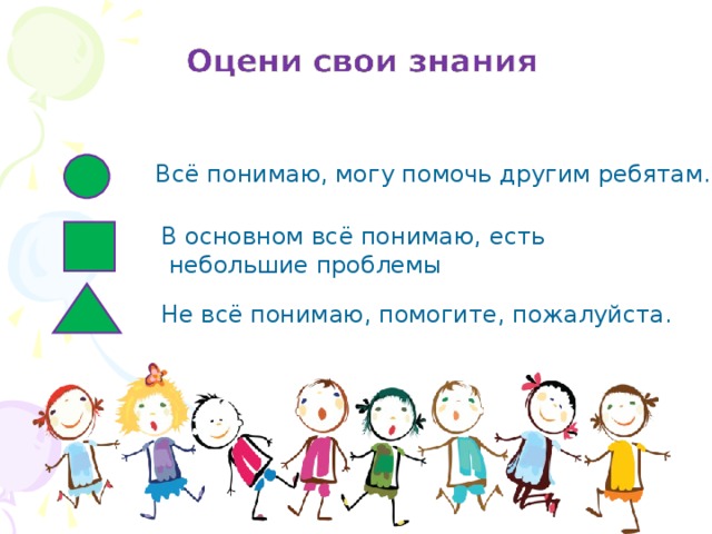 Всё понимаю, могу помочь другим ребятам. В основном всё понимаю, есть  небольшие проблемы Не всё понимаю, помогите, пожалуйста. 