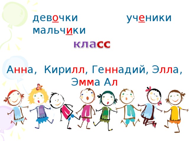 дев о чки мальч и ки уч е ники А нн а, Кири лл , Ге нн адий, Э лл а, Э мм а А л 