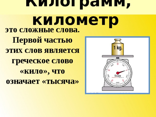 8 кг текст. Слово темы килограмм. Значение слова километр. Километры в килограммы. Килограмм словарных слов.