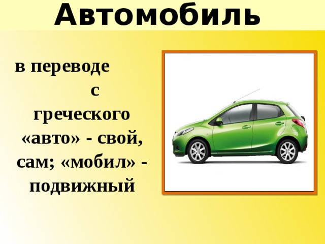 Переведи car