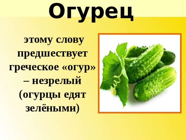 Огурцы текст