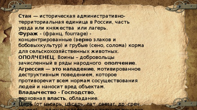 Что такое стан. Стан это термин в истории. Фураж это в истории России. Фураж термин по истории. Что такое фураж в истории России 6 класс.