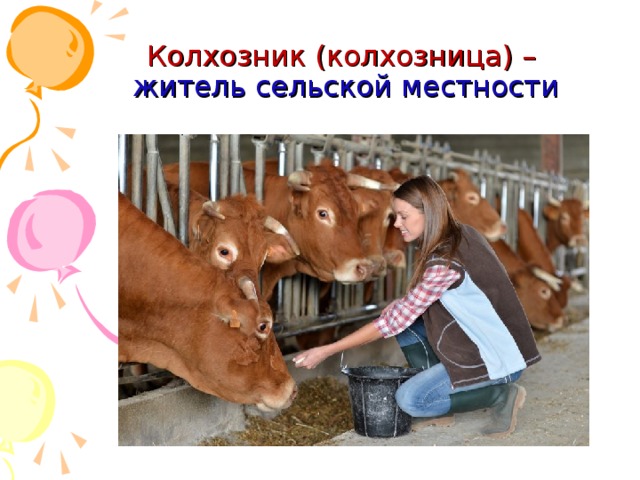 Колхозник (колхозница) –   житель сельской местности 