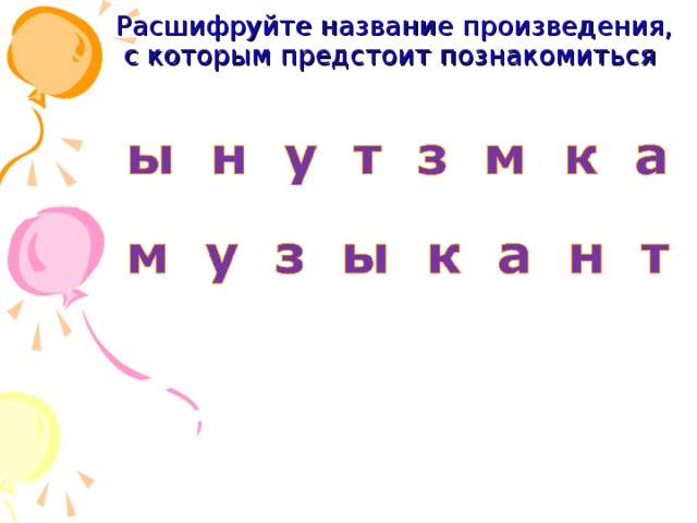  Расшифруйте название произведения,  с которым предстоит познакомиться   