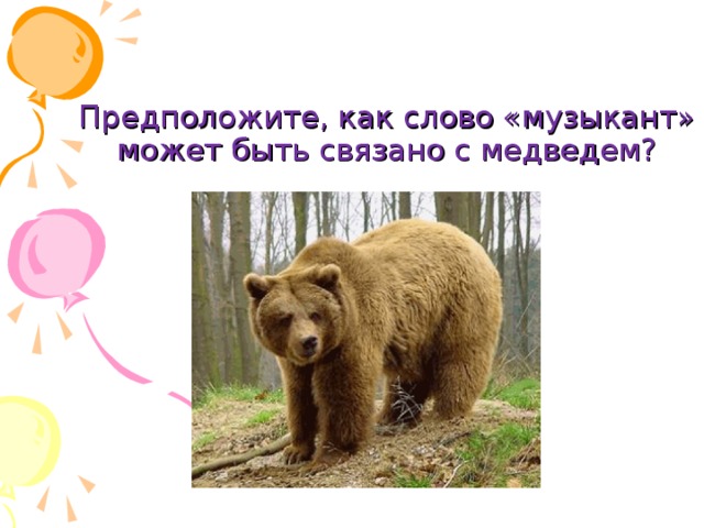 Предположите, как слово «музыкант» может быть связано с медведем? 