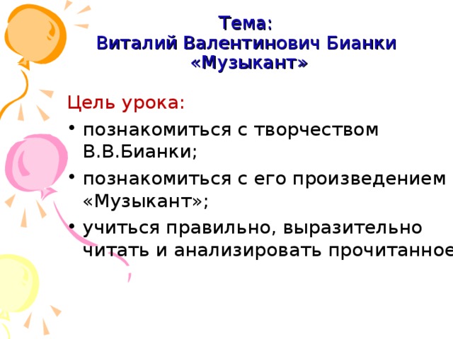 Презентация урока по литературному чтению В. Бианки "Музыкант" - начальные класс