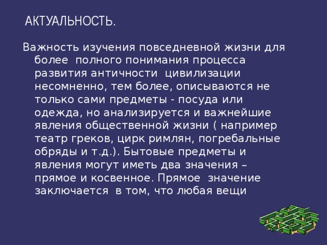 Актуальность значимость