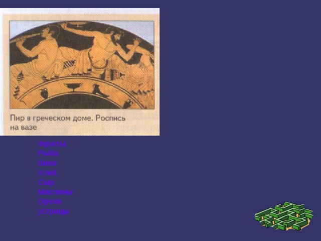 Фрукты Рыба Вино Хлеб Сыр Маслины Орехи устрицы 