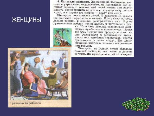 ЖЕНЩИНЫ. 