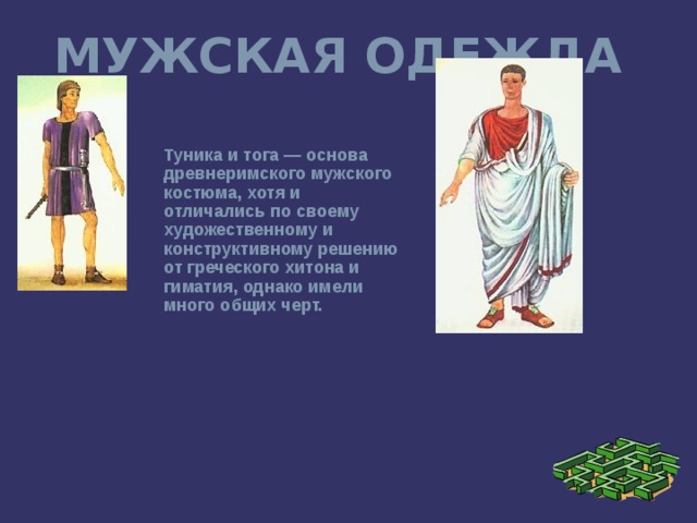 Основа древнеримского народа. Туника тога Хитон. Одежда римлян. Одежда римлян тога и туника. Туника у древних римлян.