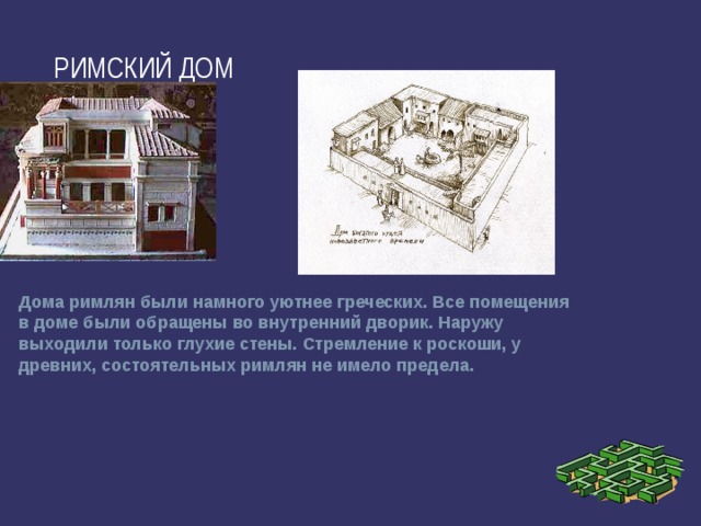 Ванная комната в доме древнего римлянина кроссворд