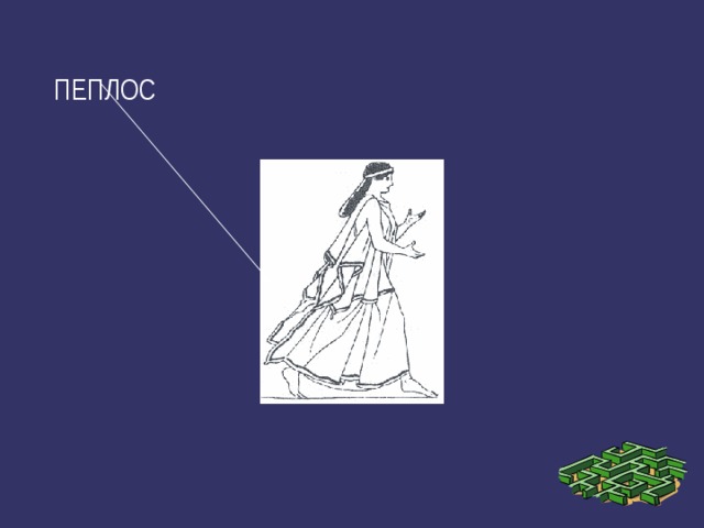 ПЕПЛОС 
