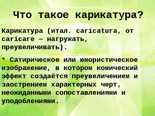 Сатирическое или юмористическое изображение в котором комический эффект создается преувеличением и