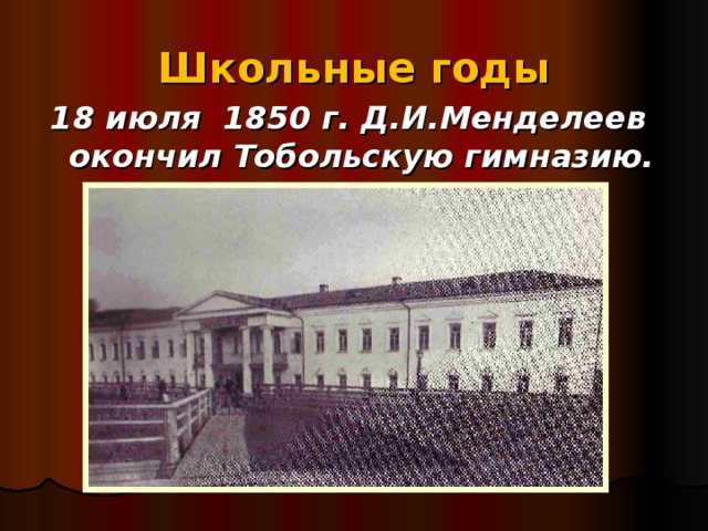 Школьные годы 18 июля 1850 г. Д.И.Менделеев окончил Тобольскую гимназию. 