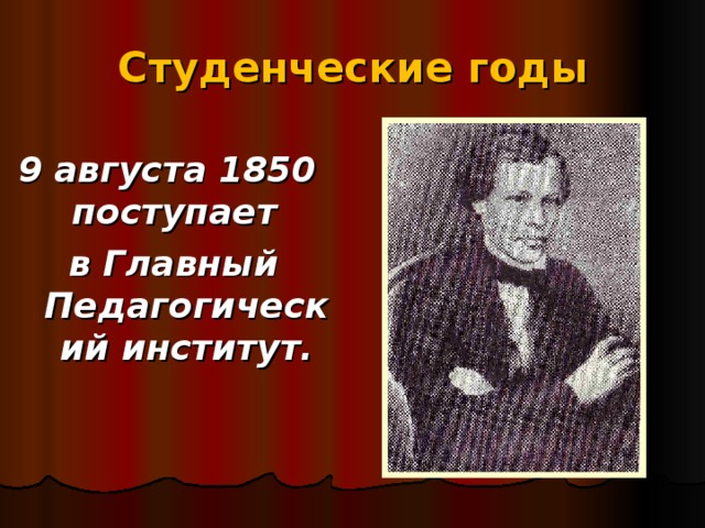 Студенческие годы 9 августа 1850 поступает в Главный Педагогический институт. 