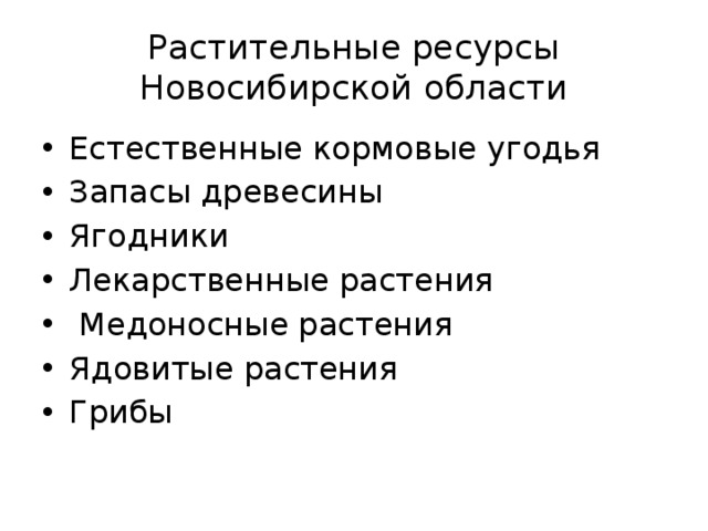 Растительные ресурсы Новосибирской области Естественные кормовые угодья Запасы древесины Ягодники Лекарственные растения  Медоносные растения Ядовитые растения Грибы 