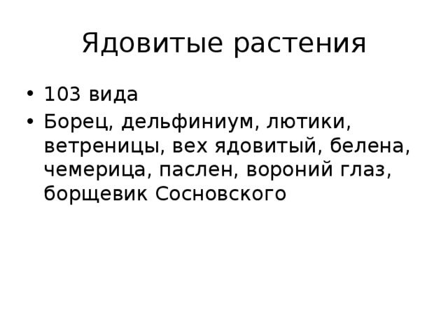 Ядовитые растения 103 вида Борец, дельфиниум, лютики, ветреницы, вех ядовитый, белена, чемерица, паслен, вороний глаз, борщевик Сосновского 