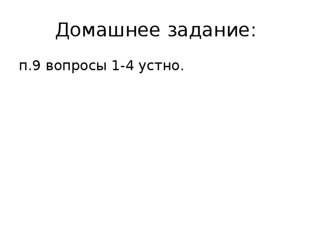 Домашнее задание: п.9 вопросы 1-4 устно. 