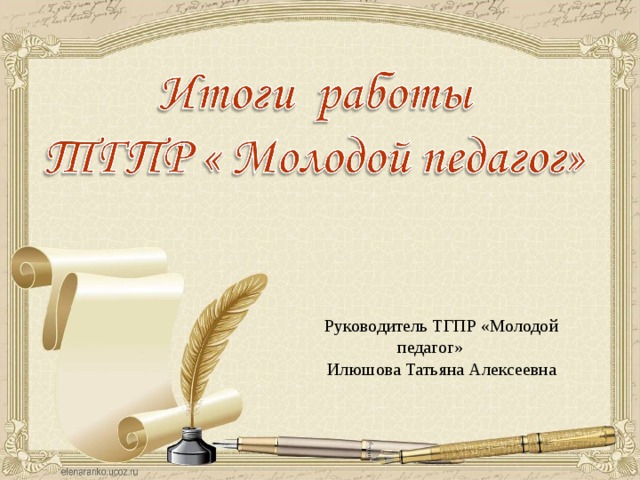 Презентация итоги года