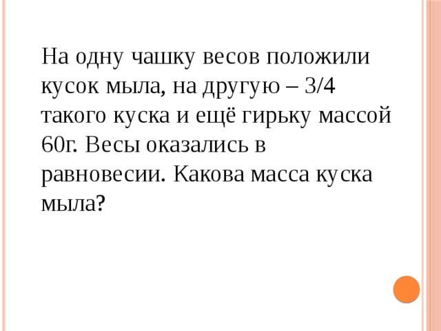 На одну чашку весов положили пирог а на другую чашу