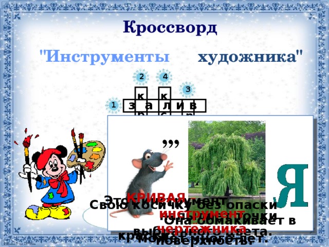 Кроссворд художника