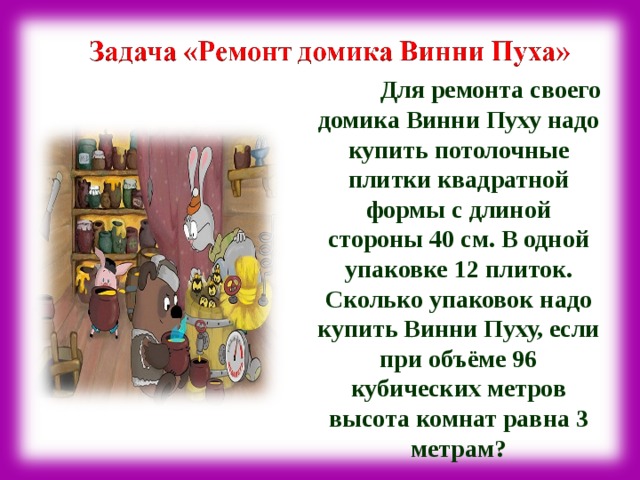 Задачи ремонта. Упражнение ремонт в домике Винни пуха. Ремонт в домике Винни пуха решение задачи. Ремонт в домике Винни пуха решение. Ремонт в домике Винни пуха кейс решение.