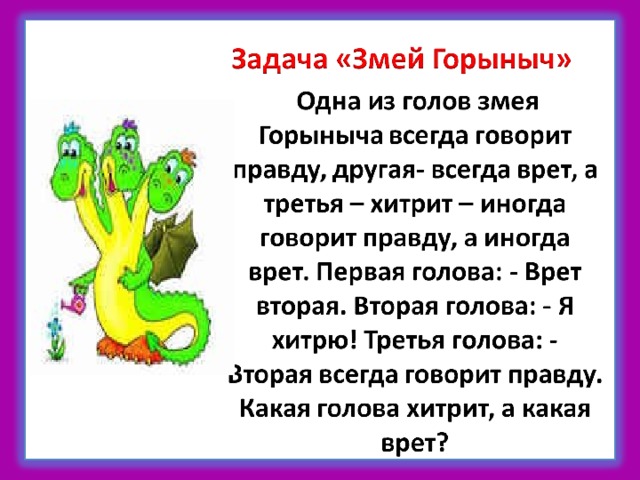 Сколько голов у змей горыныча. Задание змея Горыныча. Задача на логику про змея Горыныча. Загадка про змея Горыныча. Задания от змея Горыныча.