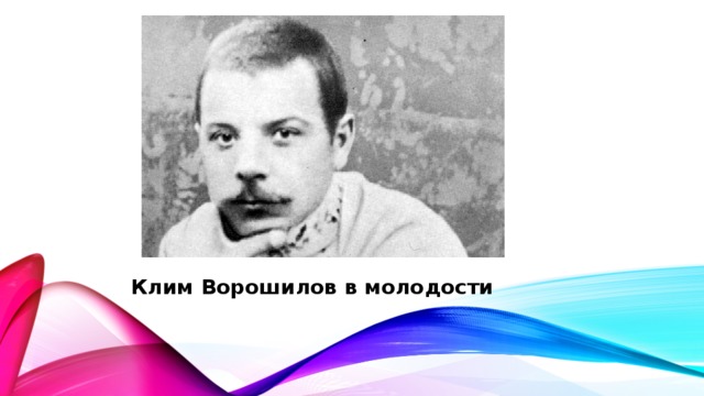 Клим Ворошилов в молодости
