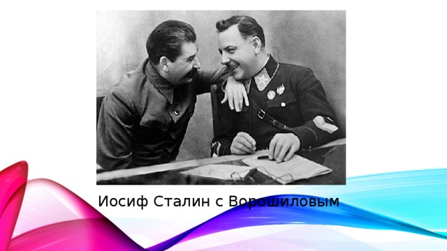 Иосиф Сталин с Ворошиловым