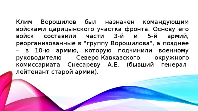 Клим Ворошилов был назначен командующим войсками царицынского участка фронта. Основу его войск составили части 3-й и 5-й армий, реорганизованные в 