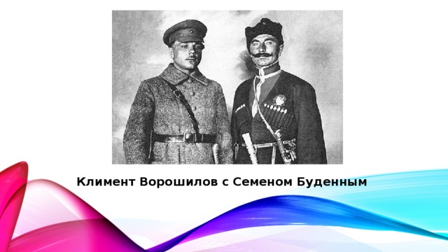 Климент Ворошилов с Семеном Буденным