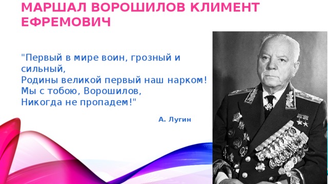 Маршал Ворошилов Климент Ефремович   