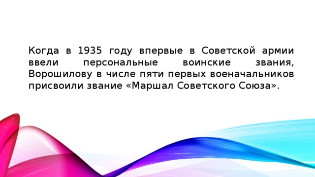 Когда в 1935 году впервые в Советской армии ввели персональные воинские звания, Ворошилову в числе пяти первых военачальников присвоили звание «Маршал Советского Союза».