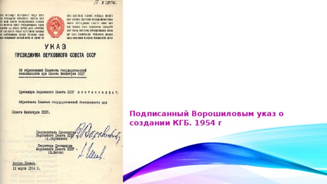 Сталин подписал указ об образовании курганской области. Указ об образовании КГБ СССР. 3 Декабря 1991 КГБ. Указ Президиума Верховного совета создании КГБ. Комитет государственной безопасности РСФСР.