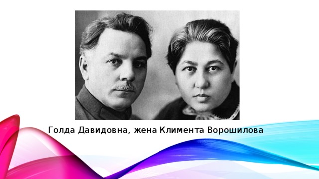 Голда Давидовна, жена Климента Ворошилова