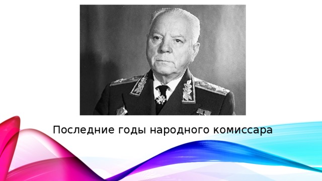 Последние годы народного комиссара