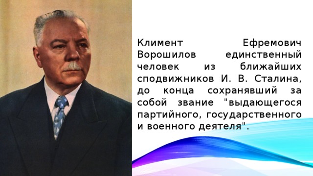 Климент Ефремович Ворошилов единственный человек из ближайших сподвижников И. В. Сталина, до конца сохранявший за собой звание 