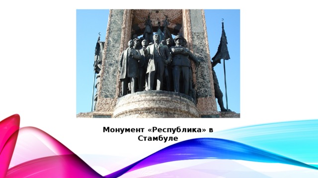 Монумент «Республика» в Стамбуле