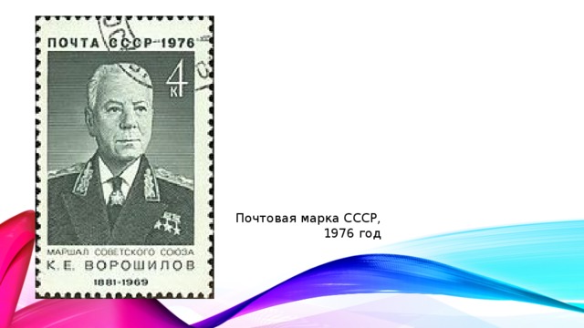 Почтовая марка СССР,  1976 год